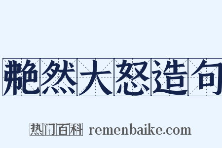 艴然大怒造句是什么意思的图片